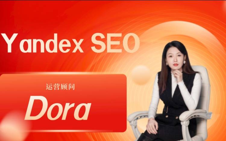 一篇文章看懂Yandex SEO 俄羅斯外貿(mào)從這里開始