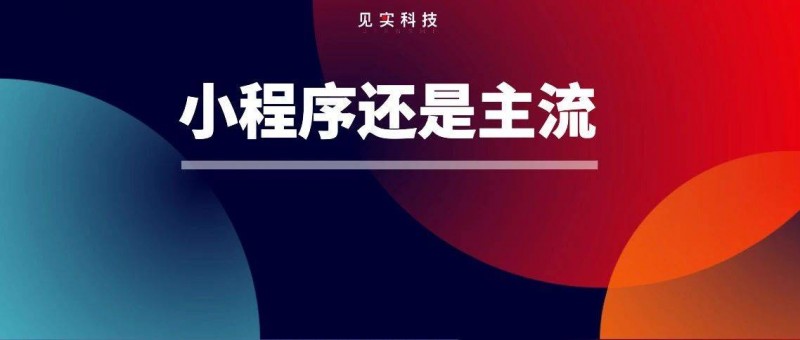 用支付寶小程序，能幫企業(yè)省下多少錢？