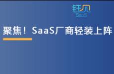 聚焦專業(yè)分工，SaaS廠商輕裝上陣的減法還可以這樣做