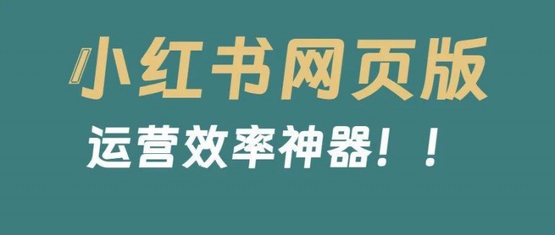 小紅書網(wǎng)頁版真的是效率神器??！