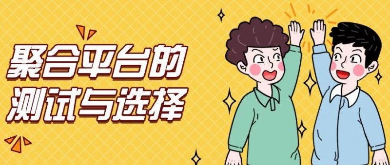 經(jīng)驗(yàn)分享｜探討聚合平臺的測試與選擇