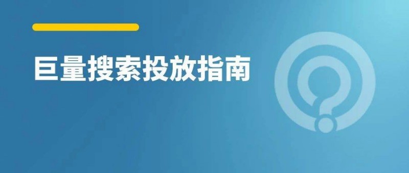 2023新版巨量搜索廣告投放指南