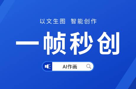 AI作畫強(qiáng)勢入局——開啟人機(jī)共創(chuàng)模式