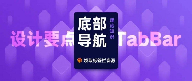 APP底部標簽欄設(shè)計需要注意哪些問題？我總結(jié)了這6點