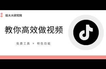 TikTok開戶前，你應(yīng)該掌握的幾款免費工具（下）