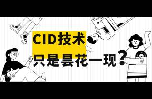 被封和限流，cid技術還能走多久？