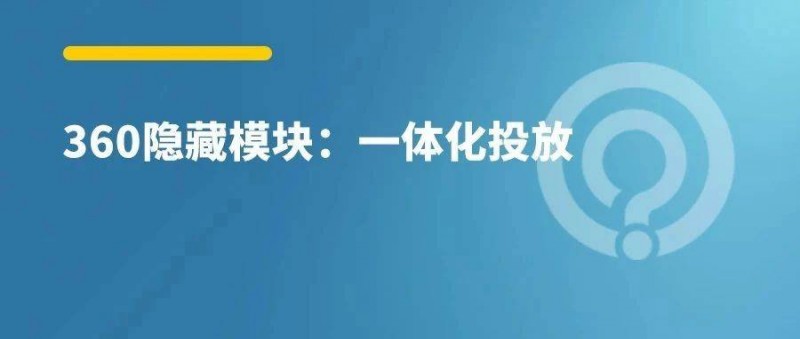 一條計劃跑半年？360一體化投放放量技巧！