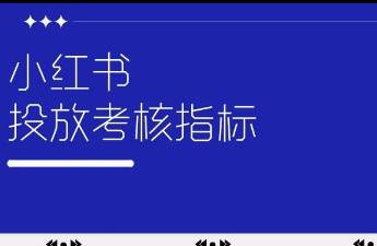 小紅書投放的考核指標(biāo)有哪些？