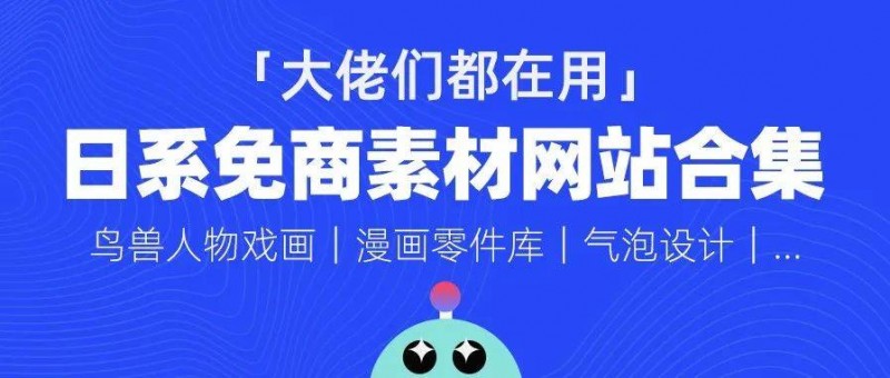 大佬們都在偷偷用的可商用日系素材網(wǎng)站，終于被我發(fā)現(xiàn)了！