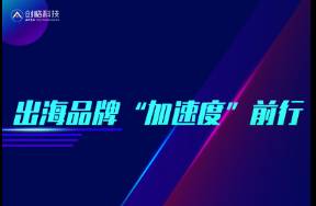 增長最快的出海企業(yè)是如何保持競爭力的？