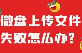 企業(yè)微信微盤上傳文件失敗怎么辦？