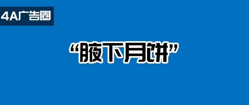 模仿椰樹(shù)？美心月餅海報(bào)被嘲出圈