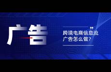 跨境電商信息流廣告素材怎么做