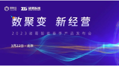 直擊諸葛智能發(fā)布會，三大產(chǎn)品升級打造全面、精準、高效的數(shù)據(jù)智能服務