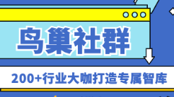 200+行業(yè)大咖入駐鳥巢社群！打造您的專屬個(gè)人智庫(kù)！