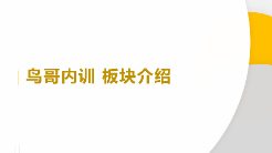 「鳥哥筆記」企業(yè)線下定制內(nèi)訓(xùn)介紹