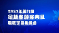 倒計(jì)時(shí)3天！2023第九屆金梧獎(jiǎng)創(chuàng)意節(jié)即將開幕