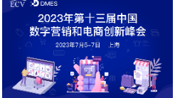 2023年第十三屆中國(guó)數(shù)字營(yíng)銷與電商創(chuàng)新峰會(huì)重磅來(lái)襲！