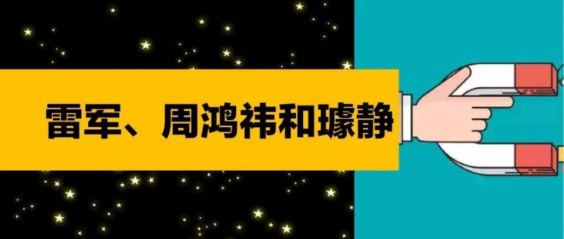 雷軍、周鴻祎和璩靜……