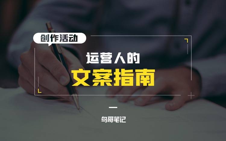 創(chuàng)作活動——運營人的文案指南