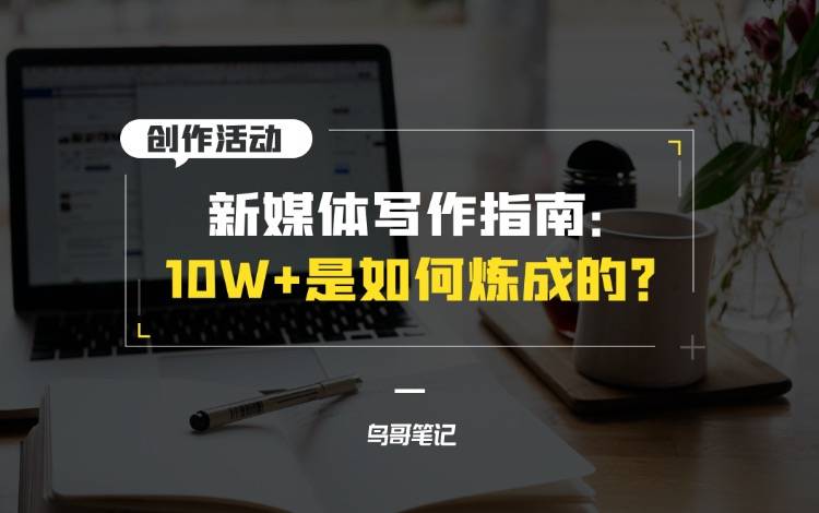 創(chuàng)作活動——10W+是如何煉成的？