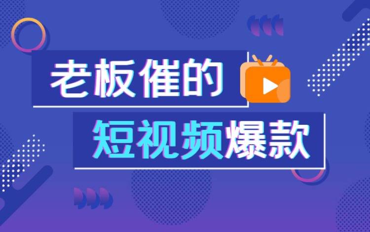 創(chuàng)作活動——老板催的短視頻爆款