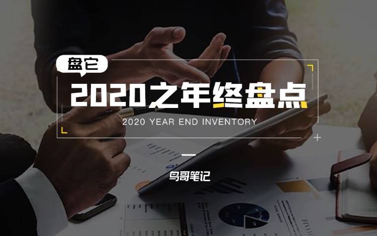 創(chuàng)作活動——盤它！2020之年終總結(jié)