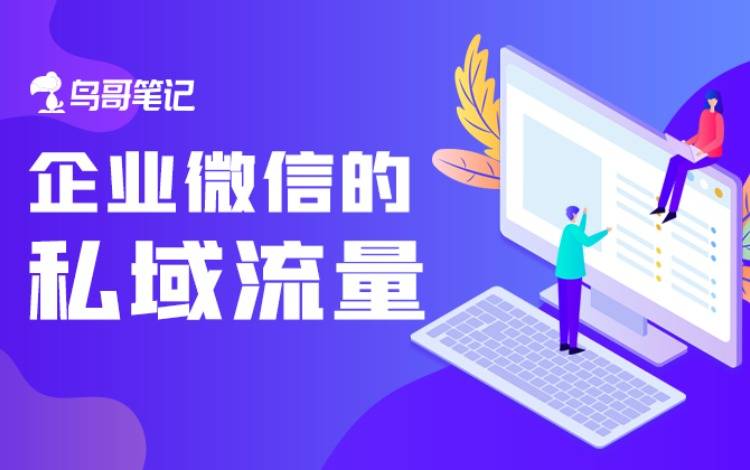 創(chuàng)作活動——如何利用企業(yè)微信做好私域流量