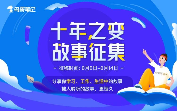 鳥哥筆記十年之變——故事征集大賽開始啦！