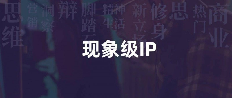 現(xiàn)象級IP與企業(yè)的關(guān)系