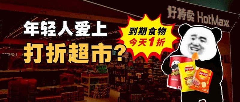 可樂(lè)一塊，樂(lè)事兩塊五，臨期商品是好生意嗎？