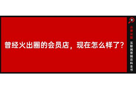 倉儲(chǔ)式會(huì)員商店下半場 褪去網(wǎng)紅外衣，構(gòu)建常紅基本盤