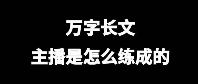 萬字長文，主播是怎么練成的