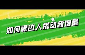 帶貨銷量下降？3000字詳解如何靠達(dá)人撬動(dòng)新增量？