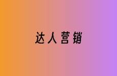 達(dá)人營(yíng)銷(xiāo)事半功倍第一步，需要找對(duì)達(dá)人！