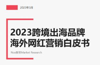 2023跨境品牌海外網(wǎng)紅營(yíng)銷(xiāo)白皮書(shū) 洞察4大變化與趨勢(shì)！