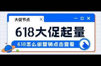 618如何借勢大促，以達(dá)人為杠桿實(shí)現(xiàn)爆發(fā)增長？