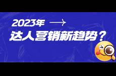 2023年達人營銷規(guī)模再擴張！這幾大新趨勢你發(fā)現(xiàn)了嗎？