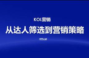 KOL背后的篩選邏輯和營(yíng)銷玩法