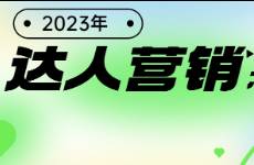 2023年達(dá)人營銷怎么做？快收下這份突圍秘籍！