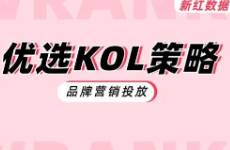 品牌投放，如何高效篩選小紅書KOL？