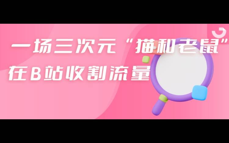 播放量超1000w，一條廣告大片成為B站新頂流