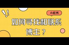 如何尋找和聯(lián)系小紅書博主？