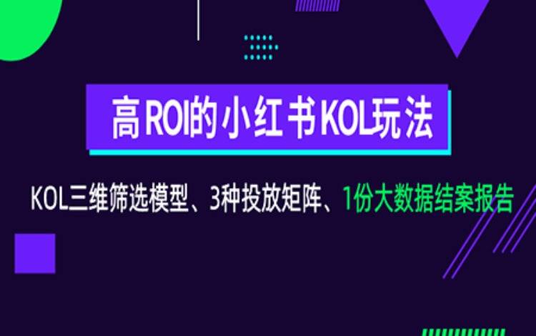 小紅書KOL篩選、投放、復盤「保姆級教程」