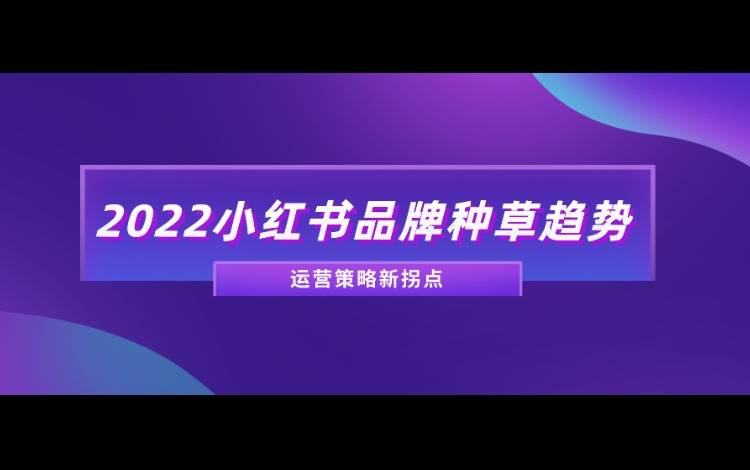 線上銷(xiāo)售額增長(zhǎng)60，小紅書(shū)品牌如何實(shí)現(xiàn)迭代式突破？