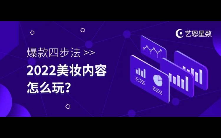 爆款四步法，2022美妝內容怎么玩？