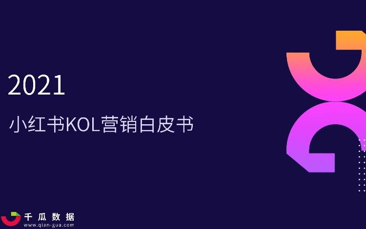 2021年小紅書KOL營銷報告