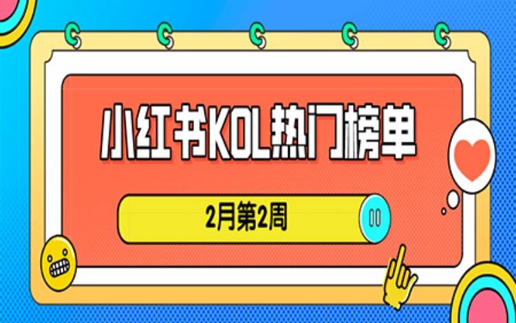 2月第2周小紅書KOL影響力榜單周榜