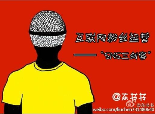 互聯(lián)網(wǎng)粉絲運營——SNS三劍客