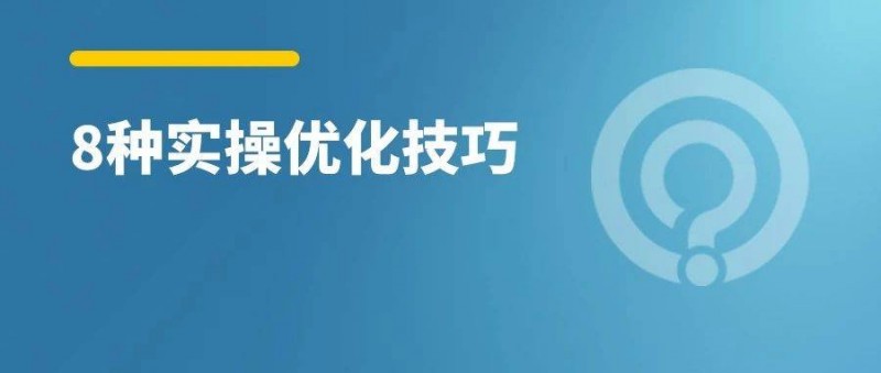 信息流廣告8種優(yōu)化實(shí)操方法